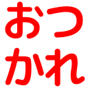 :otsukare: :otsukare: