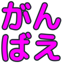 :t_ganbae: :t_ganbae: